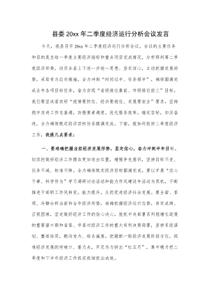 县委20xx二季度经济运行分析会议发言.docx