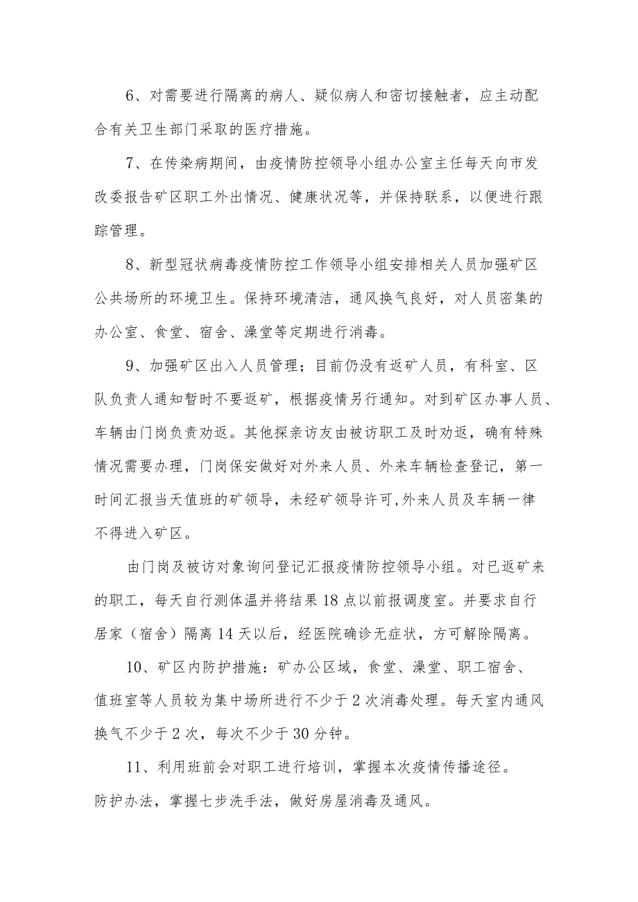 矿场企业疫情防控应急预案.docx_第3页