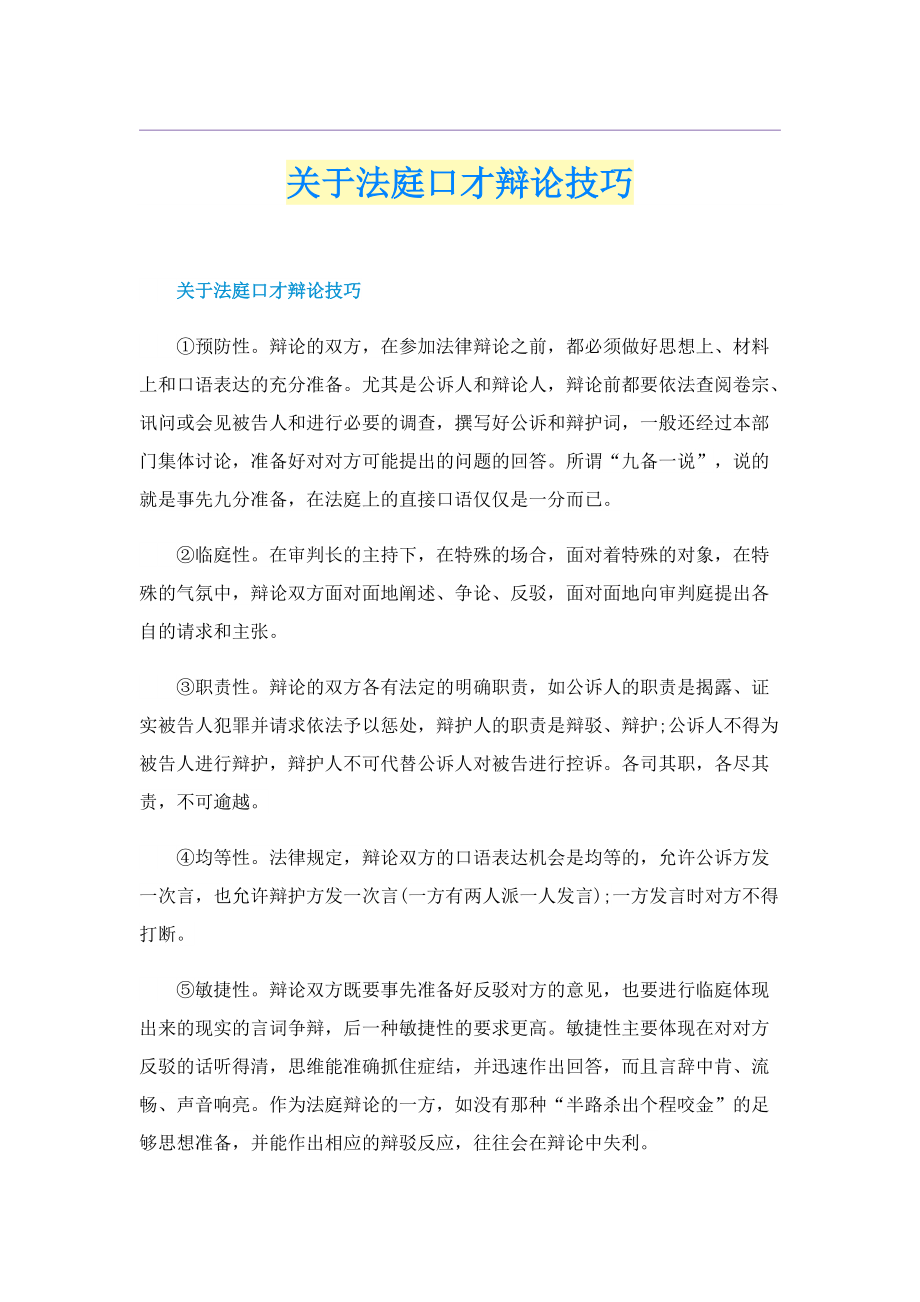 关于法庭口才辩论技巧.doc_第1页