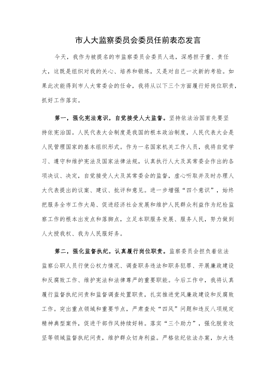 市人大监察委员会委员任前表态发言.docx_第1页