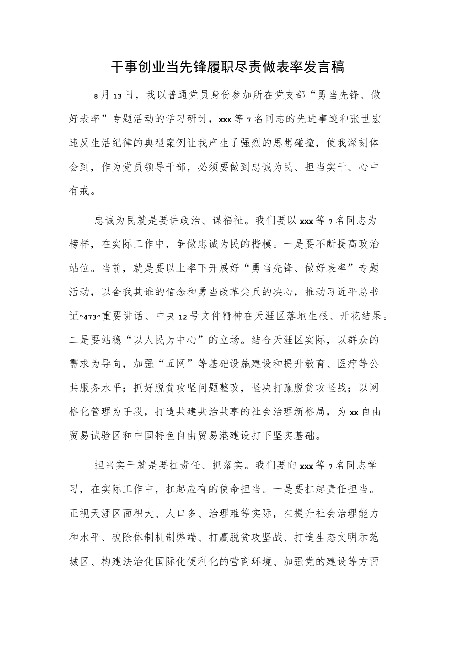 干事创业当先锋履职尽责做表率发言稿.docx_第1页