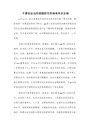 干事创业当先锋履职尽责做表率发言稿.docx