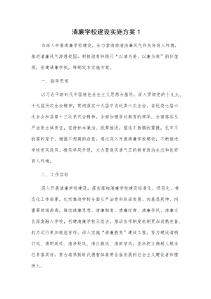 清廉学校建设实施方案2篇.docx