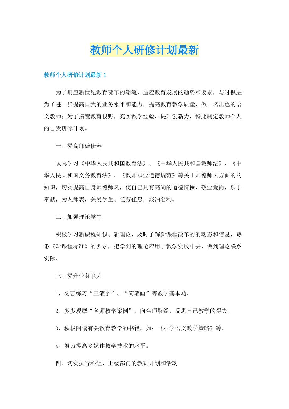 教师个人研修计划最新.doc_第1页