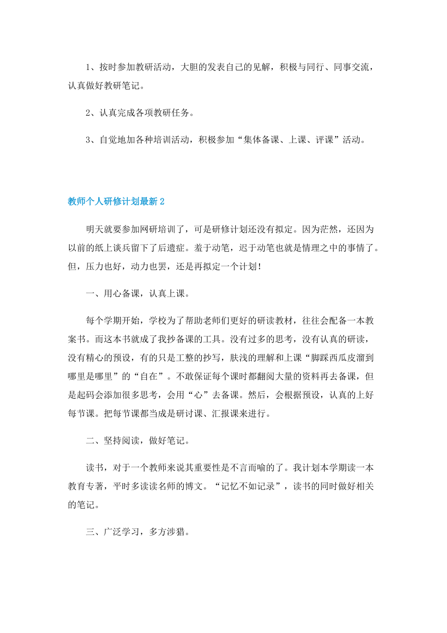 教师个人研修计划最新.doc_第2页