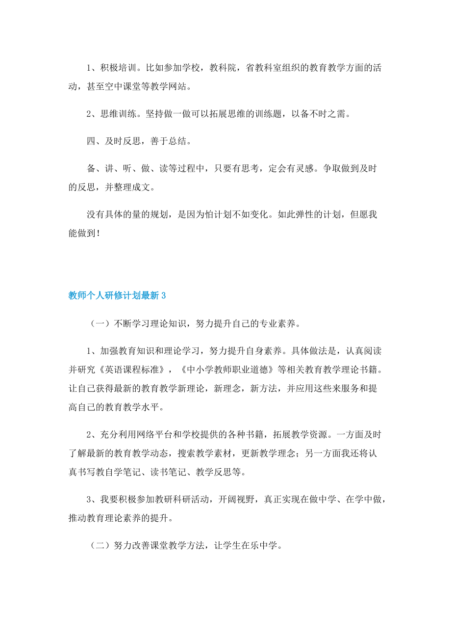 教师个人研修计划最新.doc_第3页