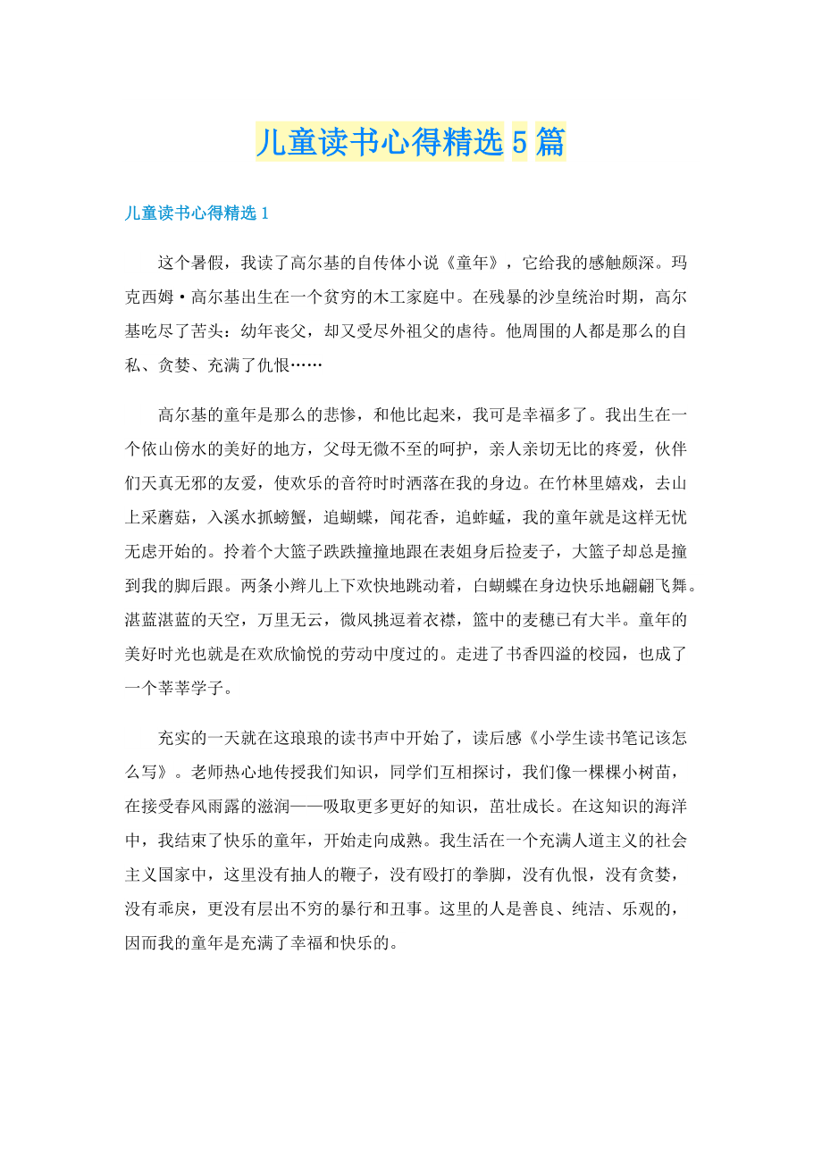 儿童读书心得精选5篇.doc_第1页