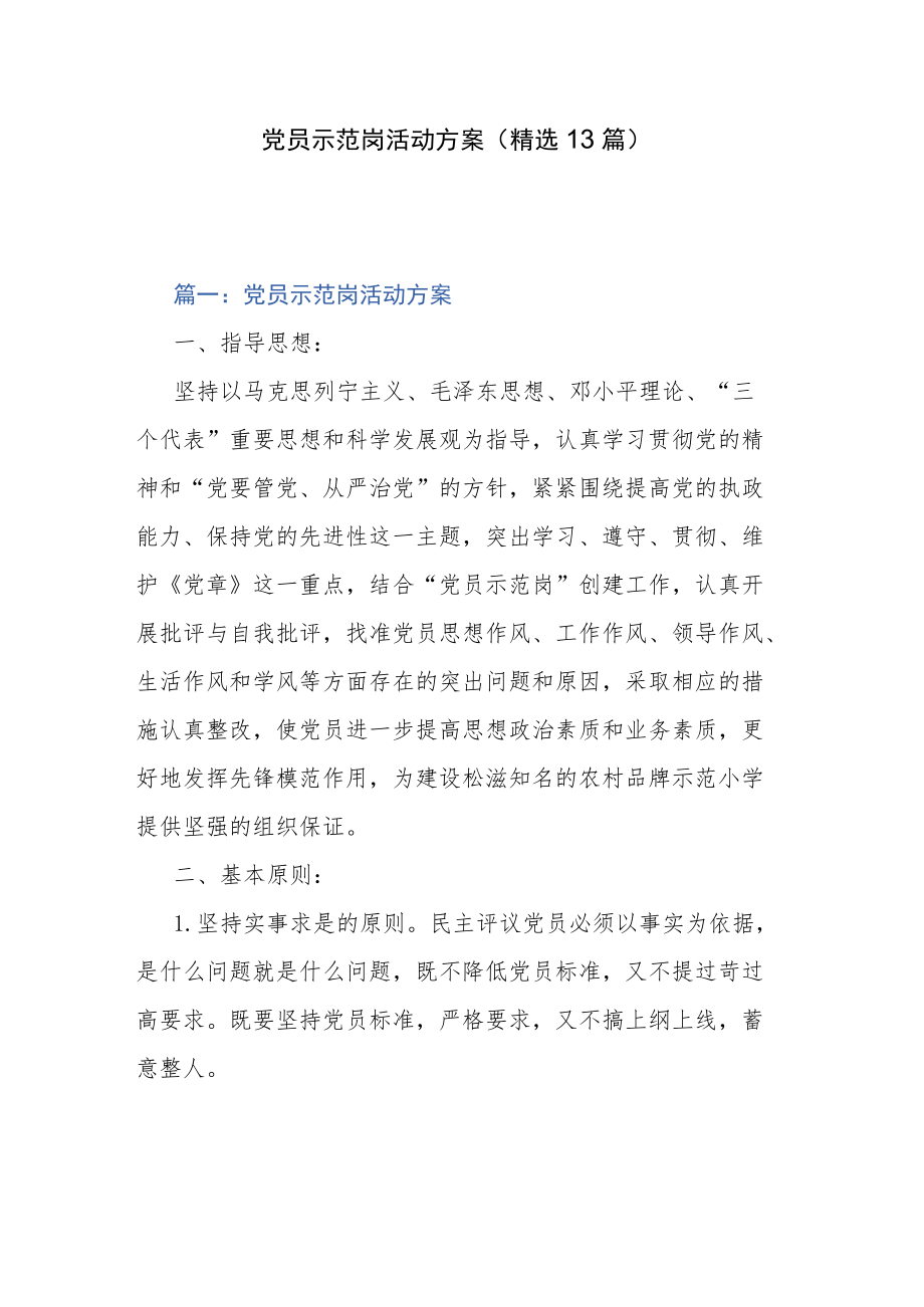 党员示范岗活动方案（精选13篇）.docx_第1页