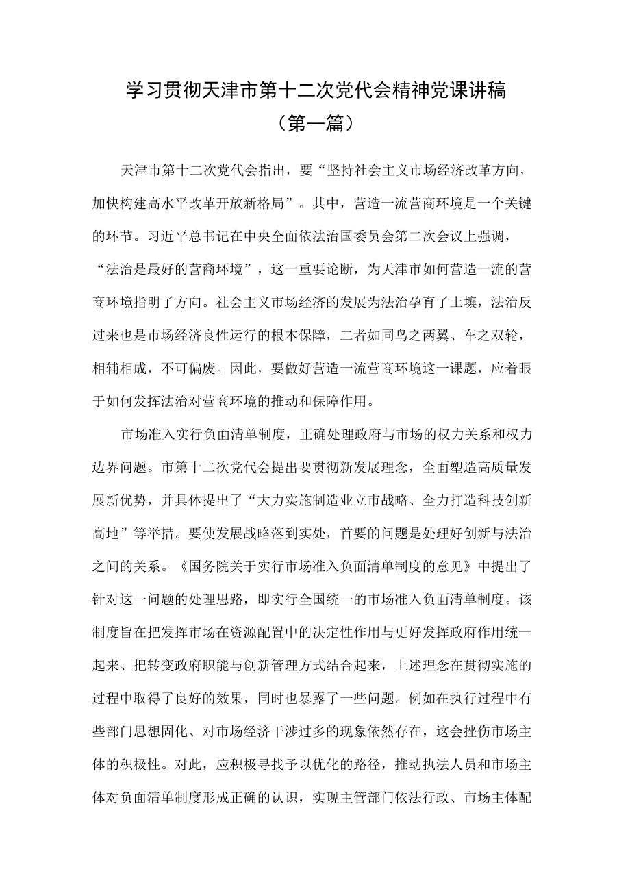 学习贯彻天津市第十二次党代会精神党课讲稿汇总（8篇）.docx_第1页