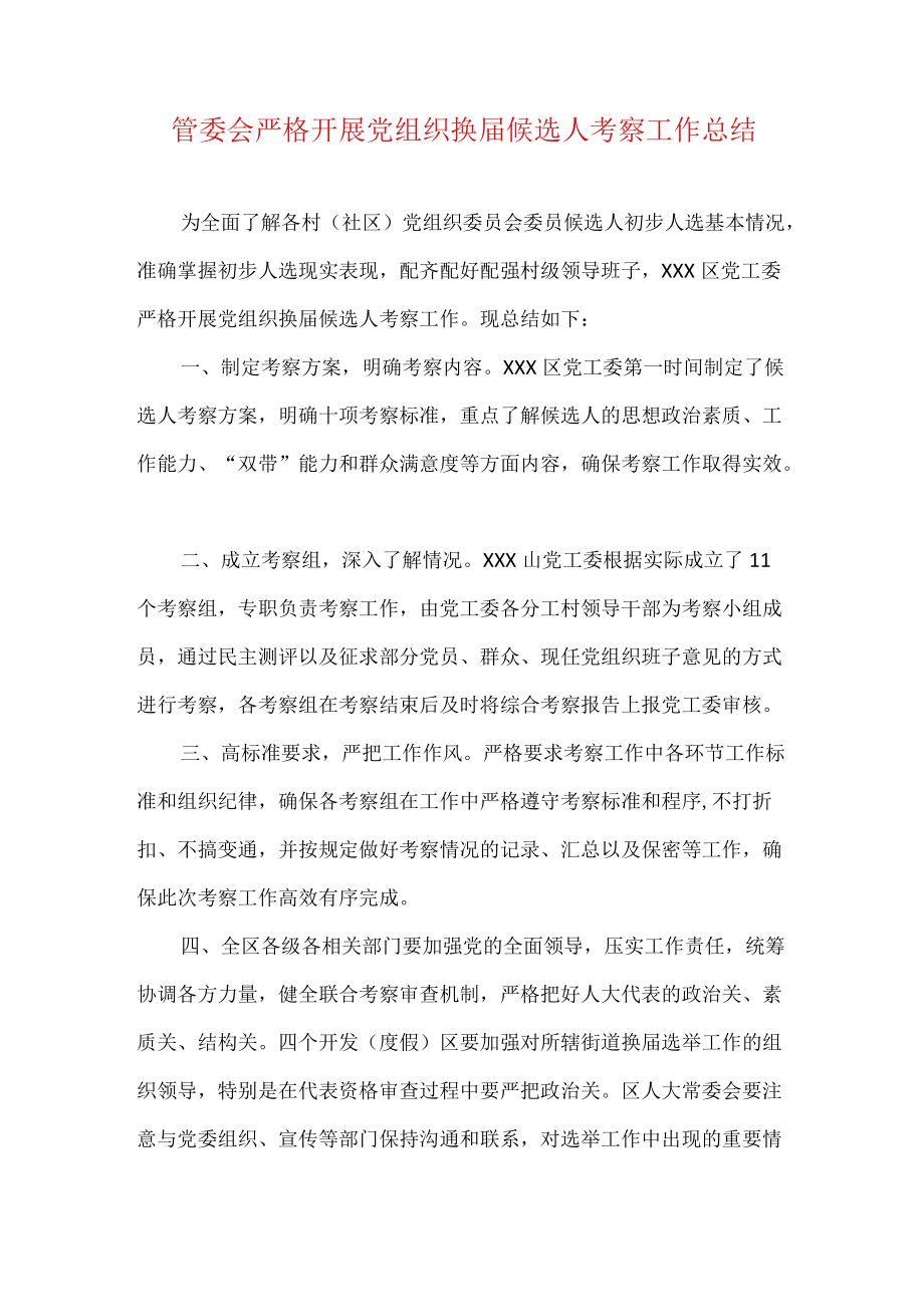 管委会严格开展党组织换届候选人考察工作总结.docx_第1页