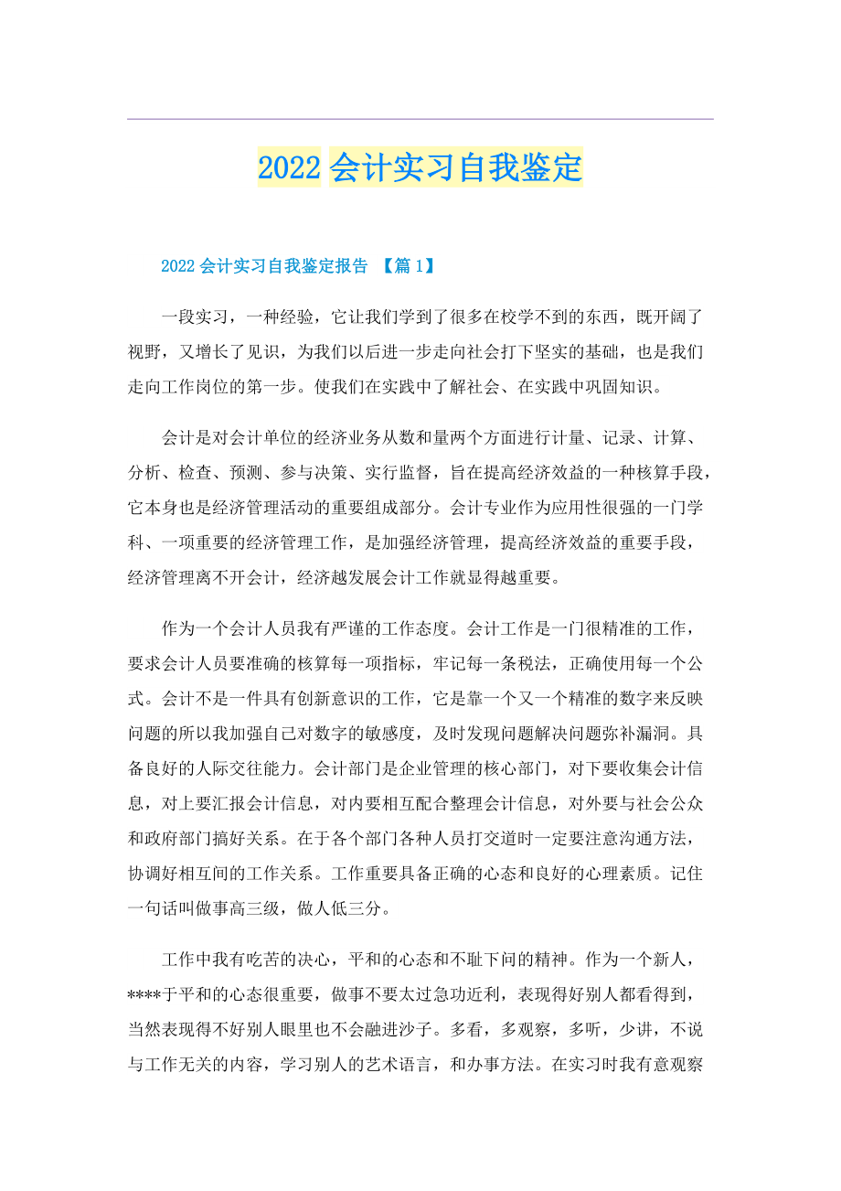 2022会计实习自我鉴定.doc_第1页