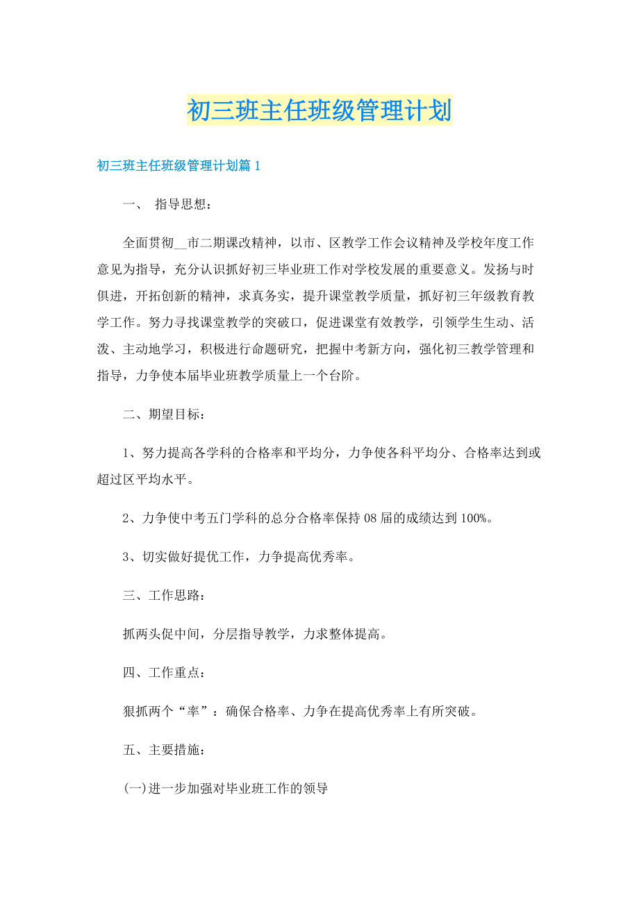 初三班主任班级管理计划.doc_第1页