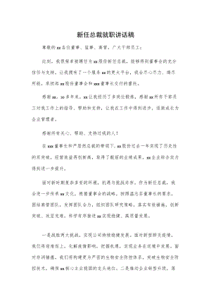 新任总裁就职讲话稿.docx