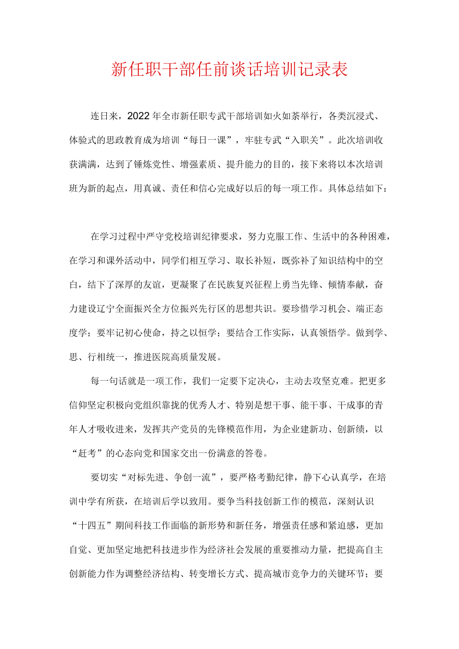 新任职干部任前谈话培训记录表.docx_第1页