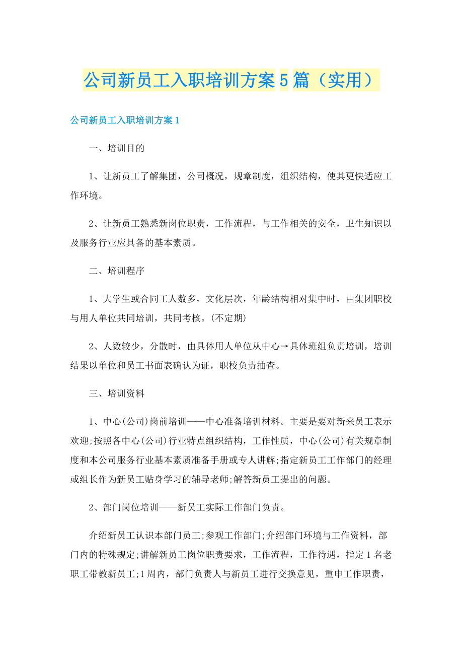 公司新员工入职培训方案5篇（实用）.doc_第1页