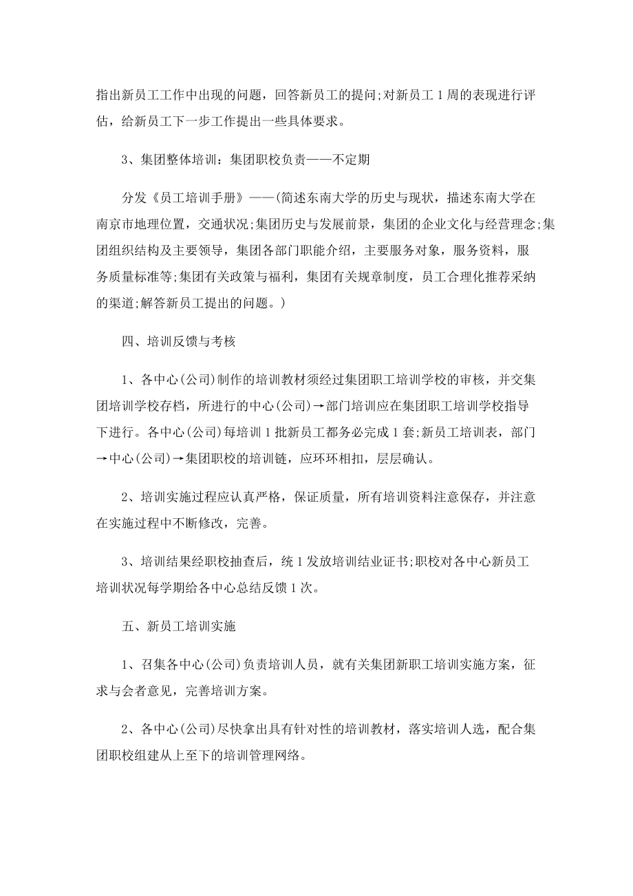 公司新员工入职培训方案5篇（实用）.doc_第2页