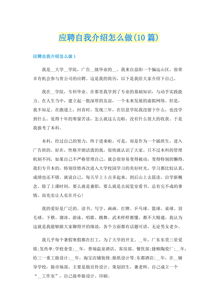 应聘自我介绍怎么做(10篇).doc_第1页