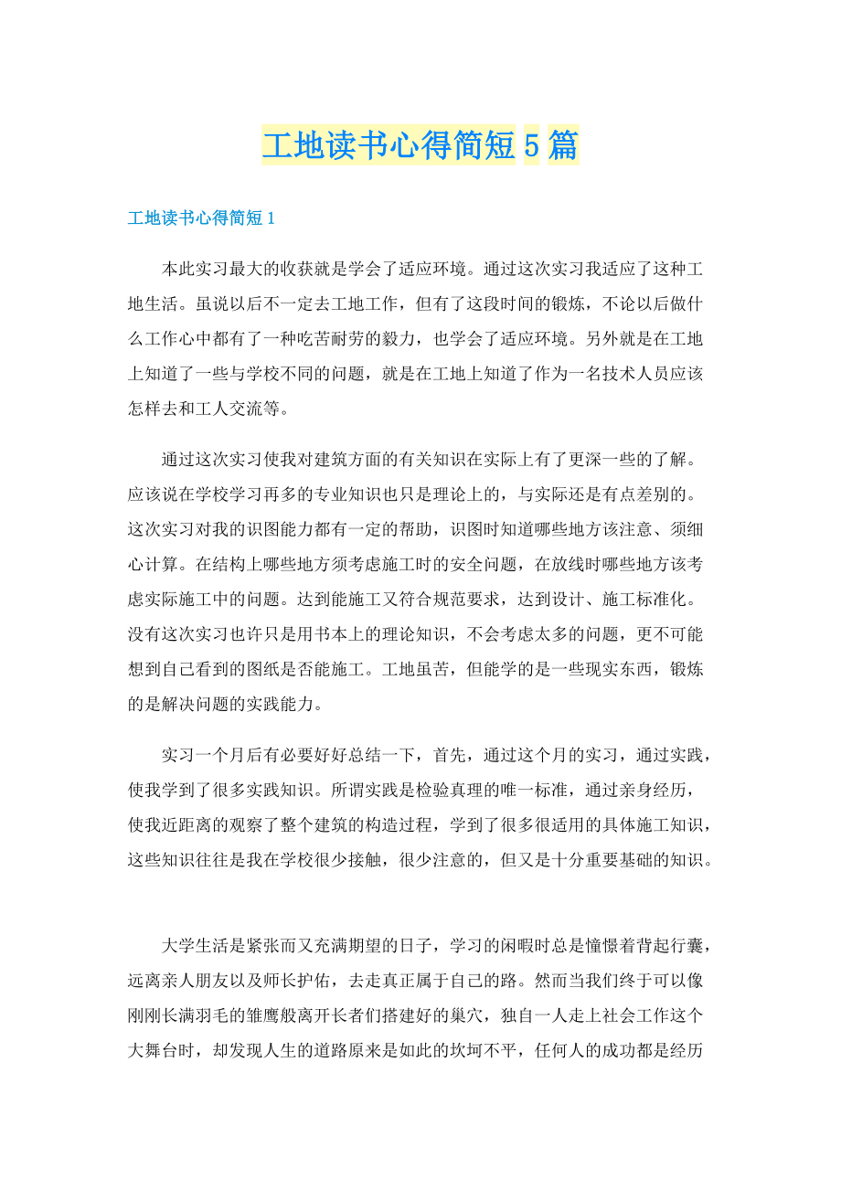 工地读书心得简短5篇.doc_第1页