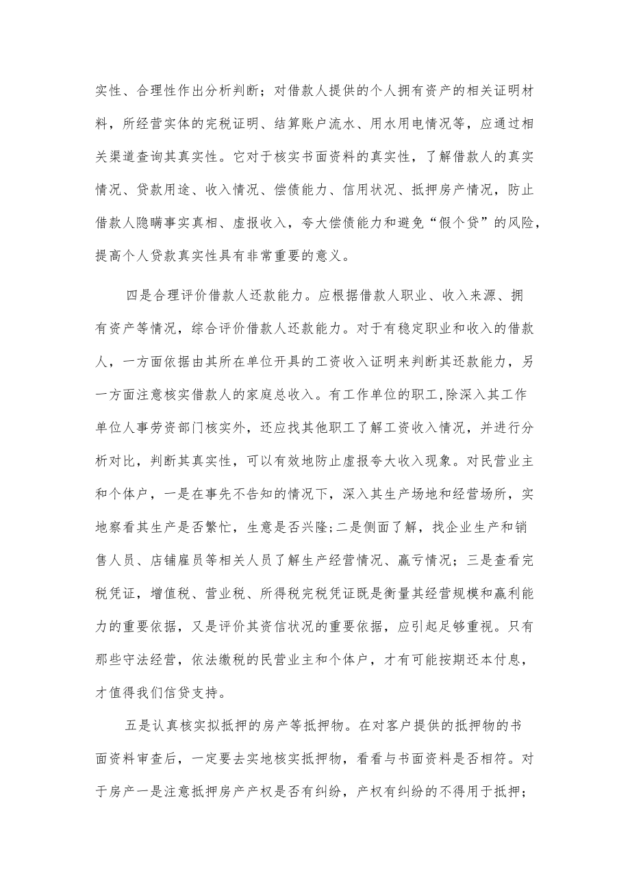 浅谈如何加强个人贷款的贷前调查2篇.docx_第2页