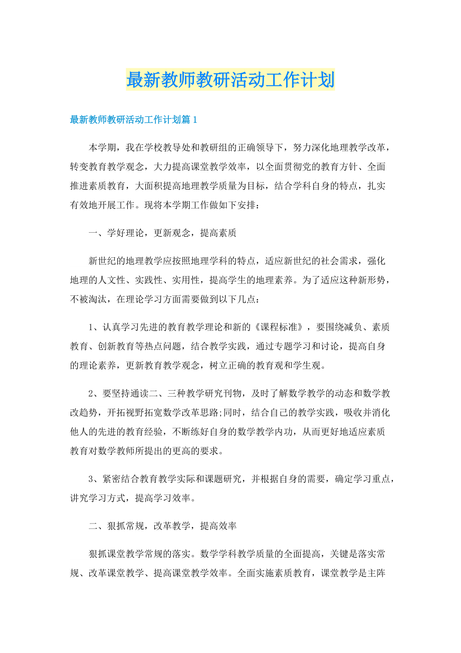 最新教师教研活动工作计划.doc_第1页