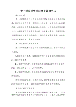 女子学院学生学科竞赛管理办法.docx