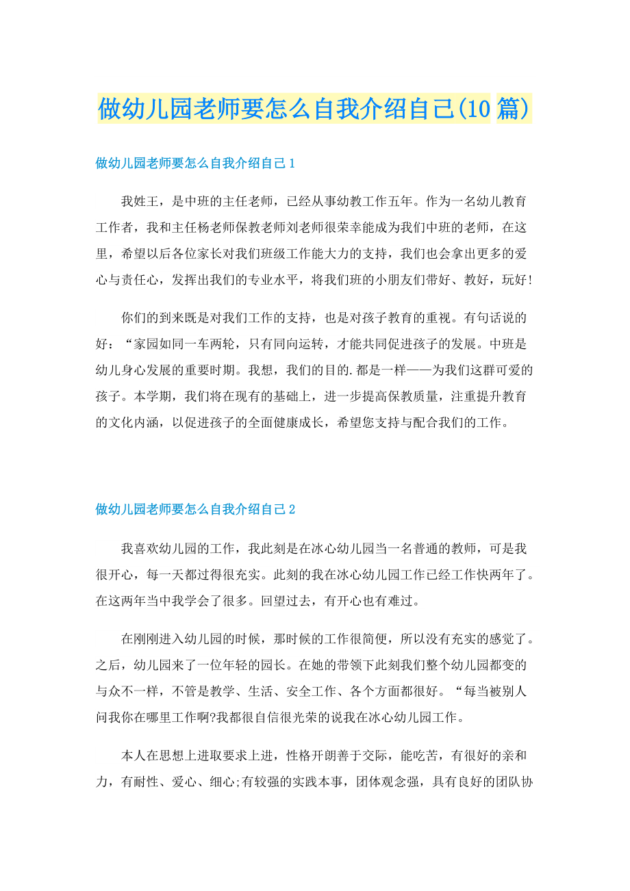 做幼儿园老师要怎么自我介绍自己(10篇).doc_第1页