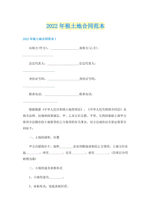 2022年租土地合同范本.doc