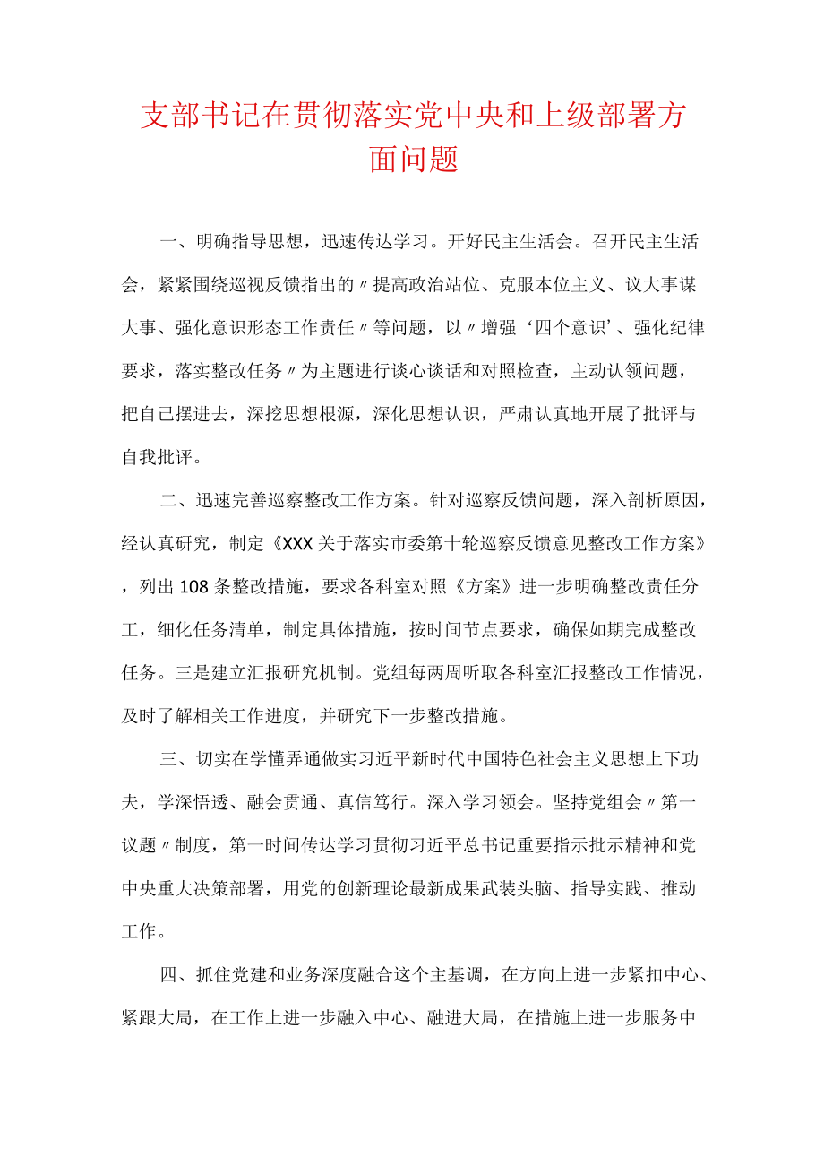 支部书记在贯彻落实党中央和上级部署方面问题.docx_第1页