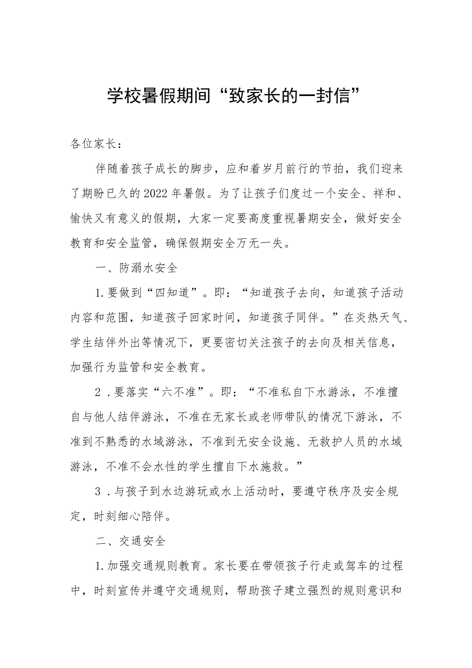 学校暑假期间“致家长的一封信”.docx_第1页