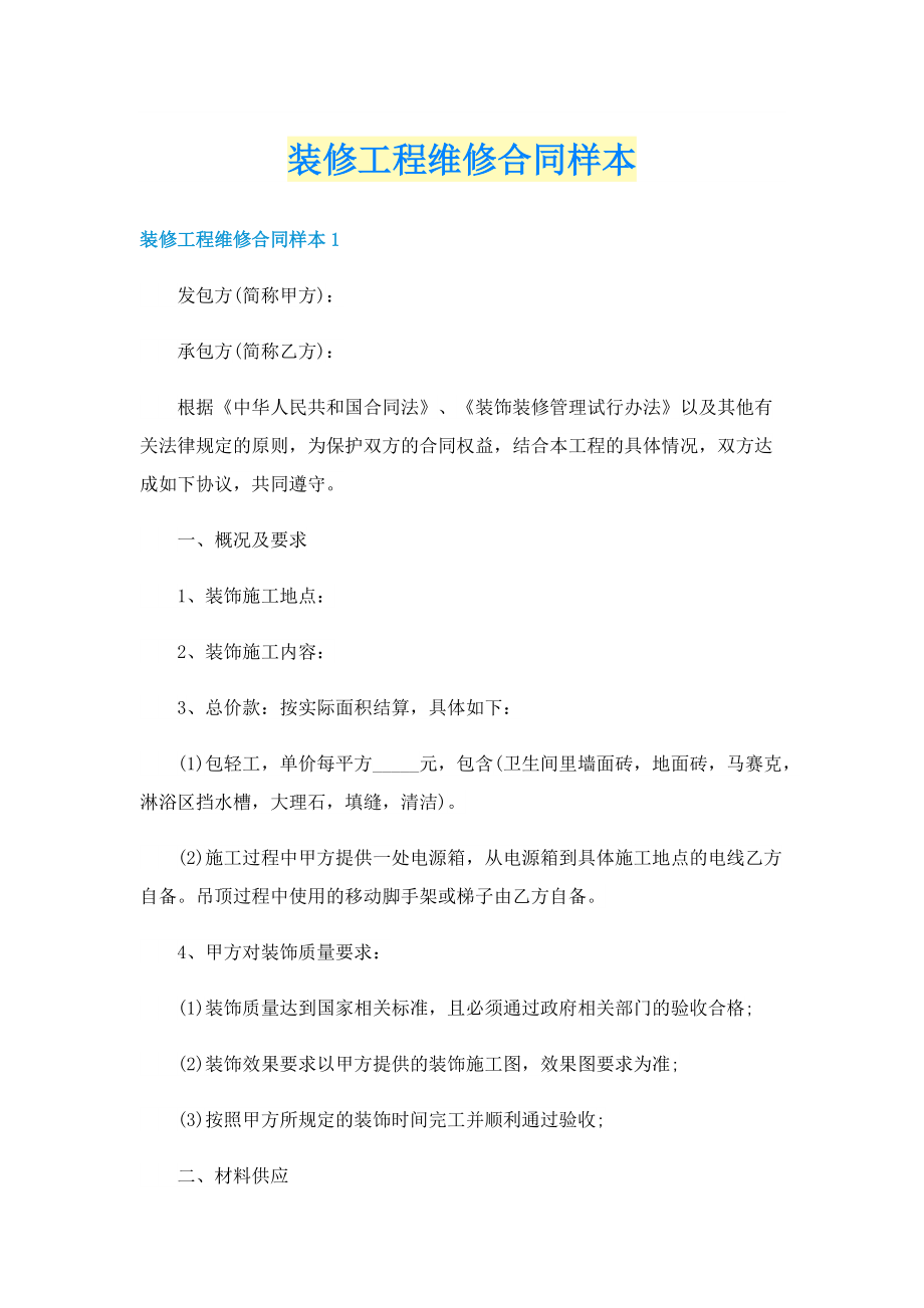 装修工程维修合同样本.doc_第1页