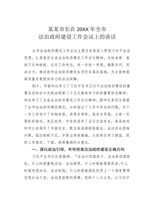 某某市长在2022全市法治政府建设工作会议上的讲话.docx