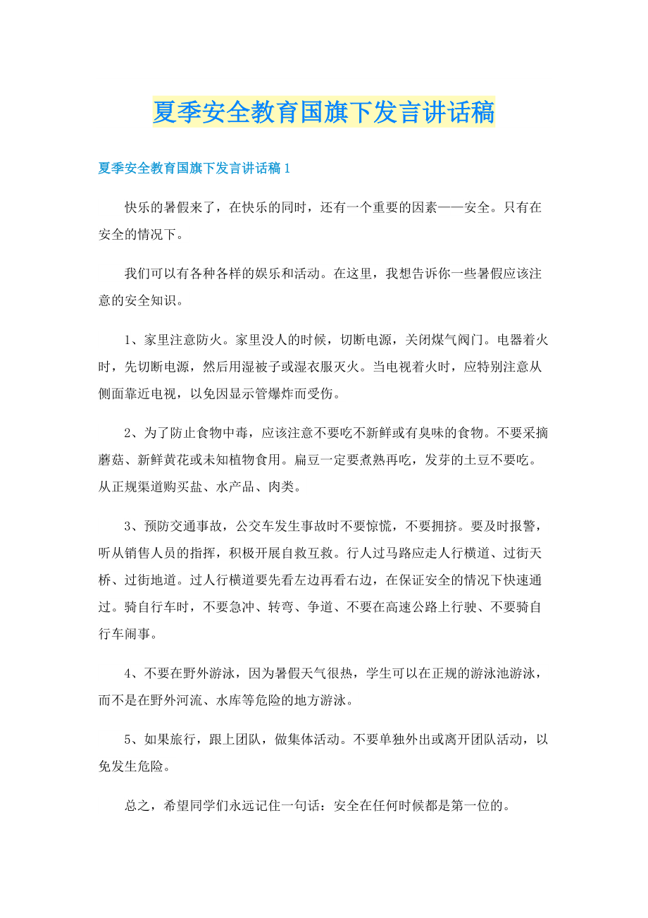 夏季安全教育国旗下发言讲话稿.doc_第1页