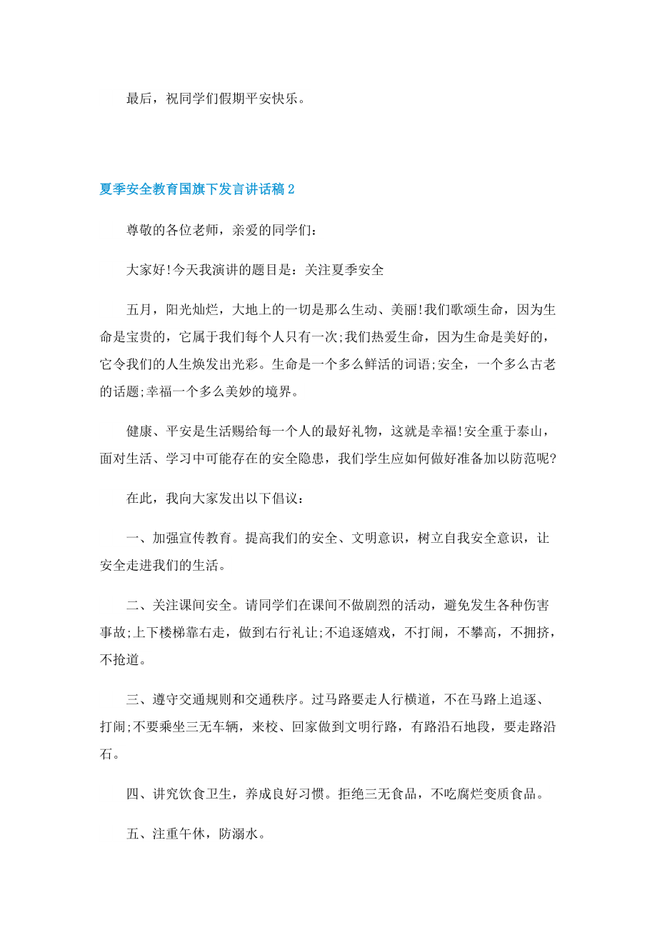 夏季安全教育国旗下发言讲话稿.doc_第2页