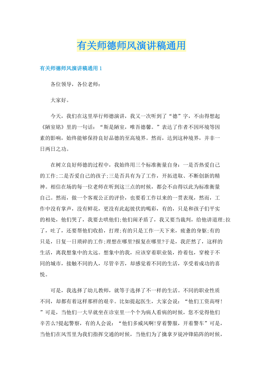 有关师德师风演讲稿通用.doc_第1页