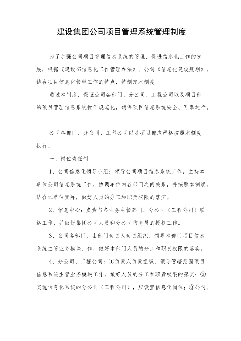 建设集团公司项目管理系统管理制度.docx_第1页