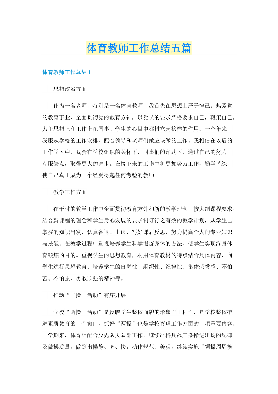 体育教师工作总结五篇.doc_第1页