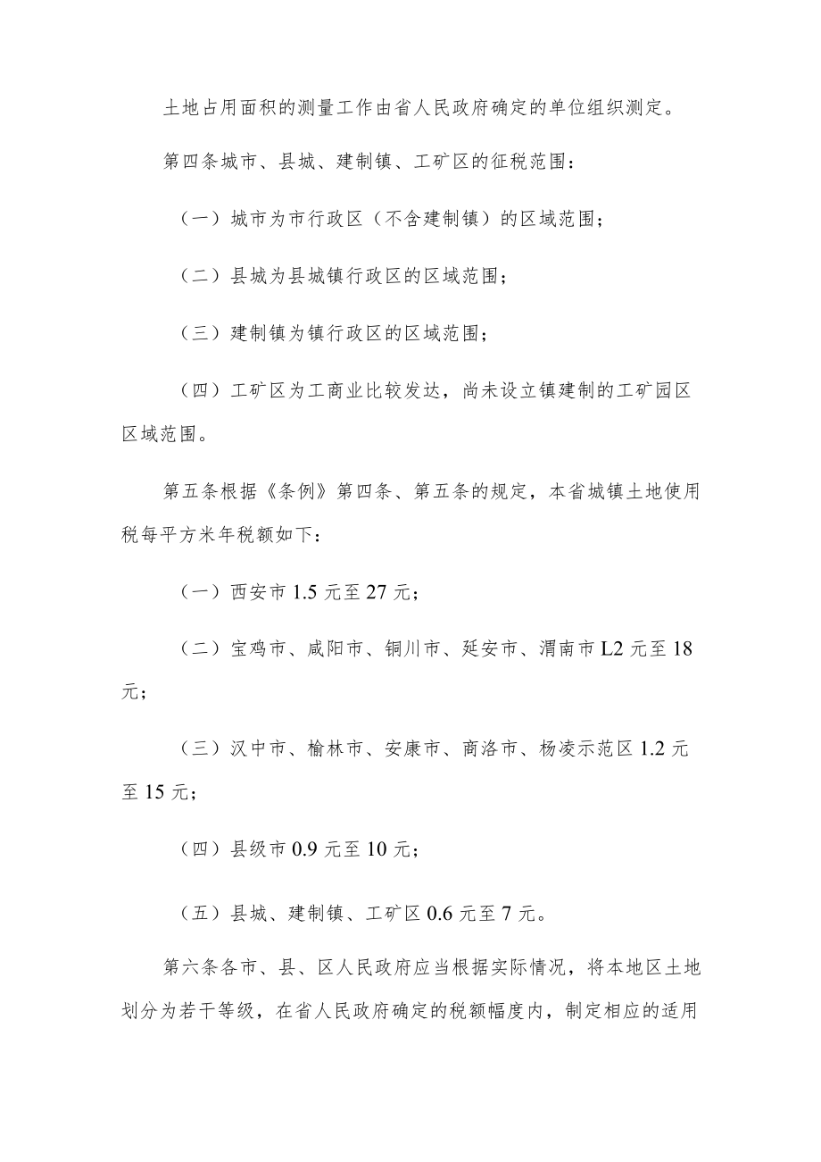 XX省城镇土地使用税实施办法.docx_第2页