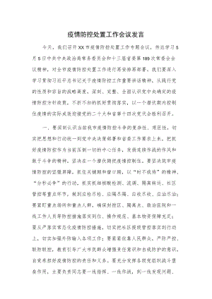 疫情防控处置工作会议发言.docx