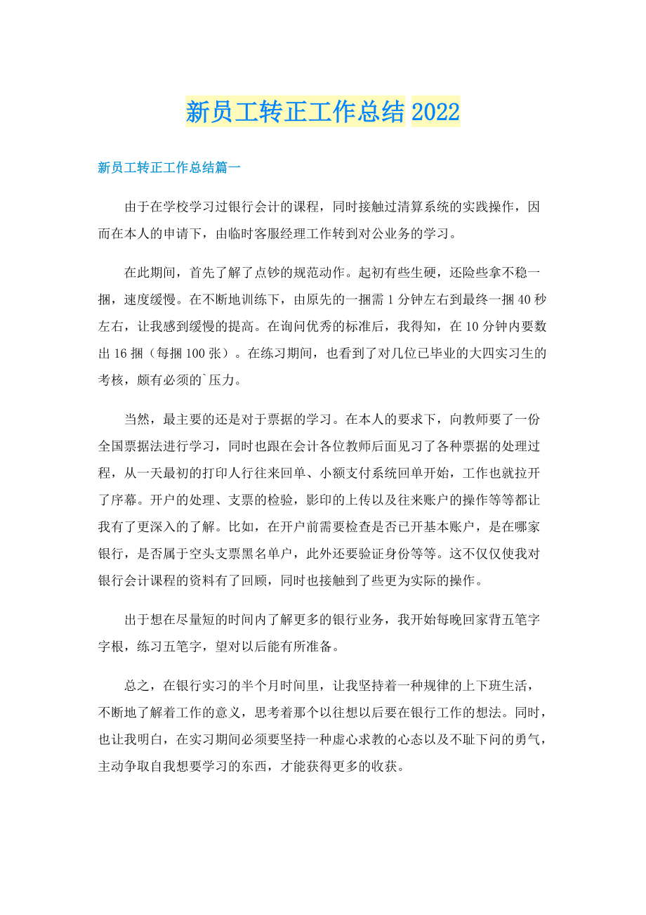 新员工转正工作总结2022.doc_第1页