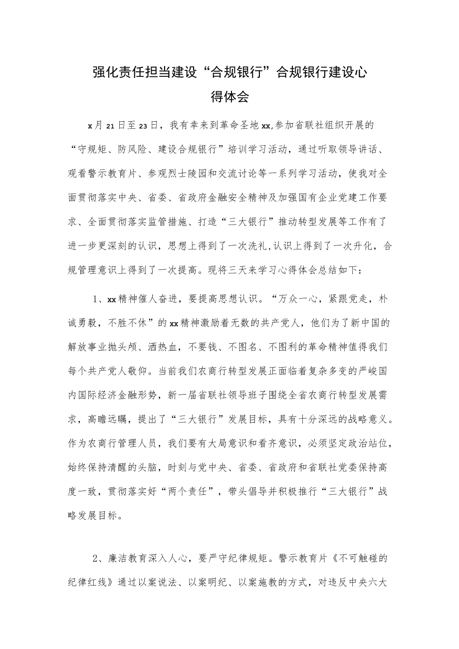 强化责任担当 建设“合规银行”合规银行建设心得体会.docx_第1页