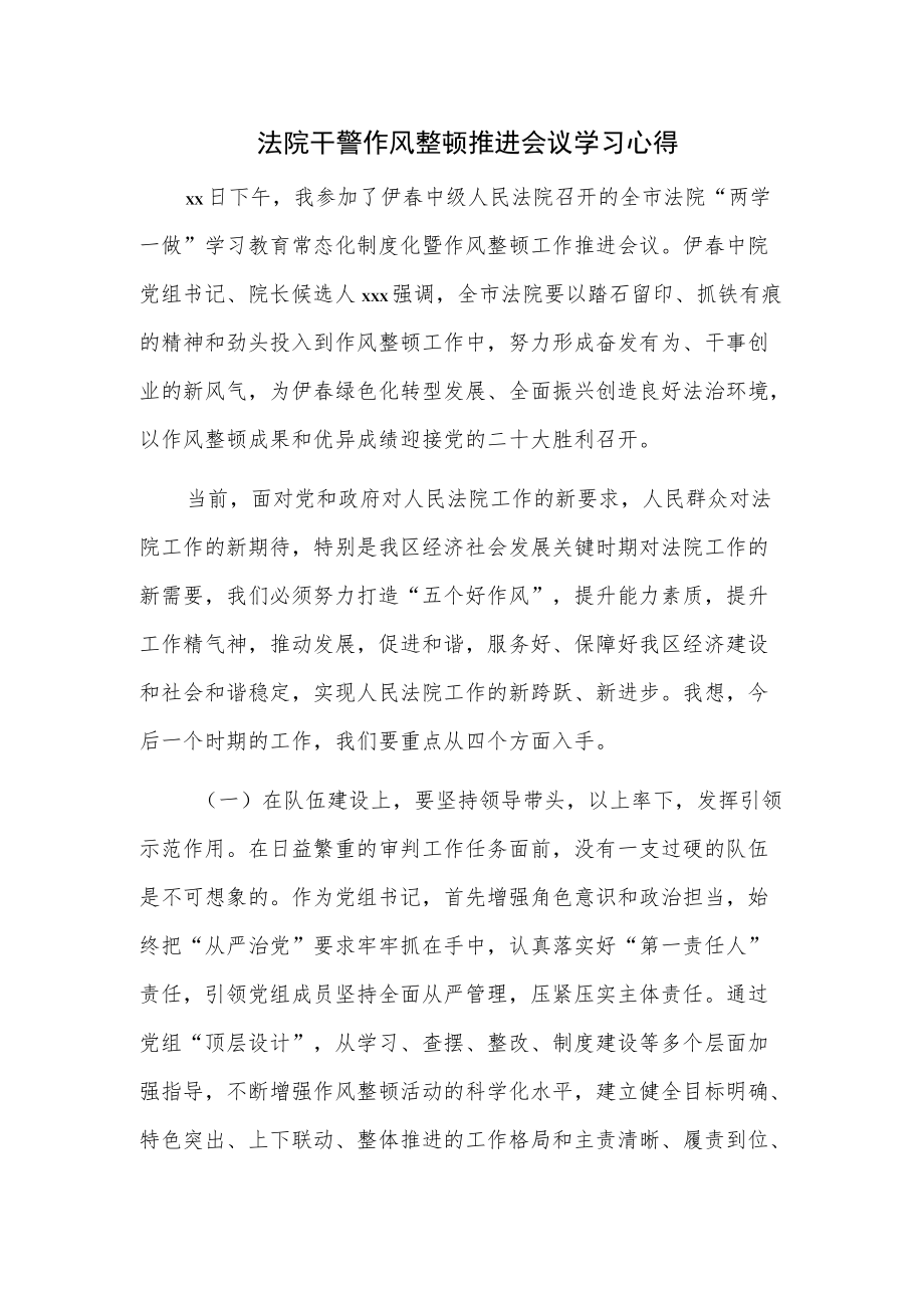 法院干警作风整顿推进会议学习心得.docx_第1页