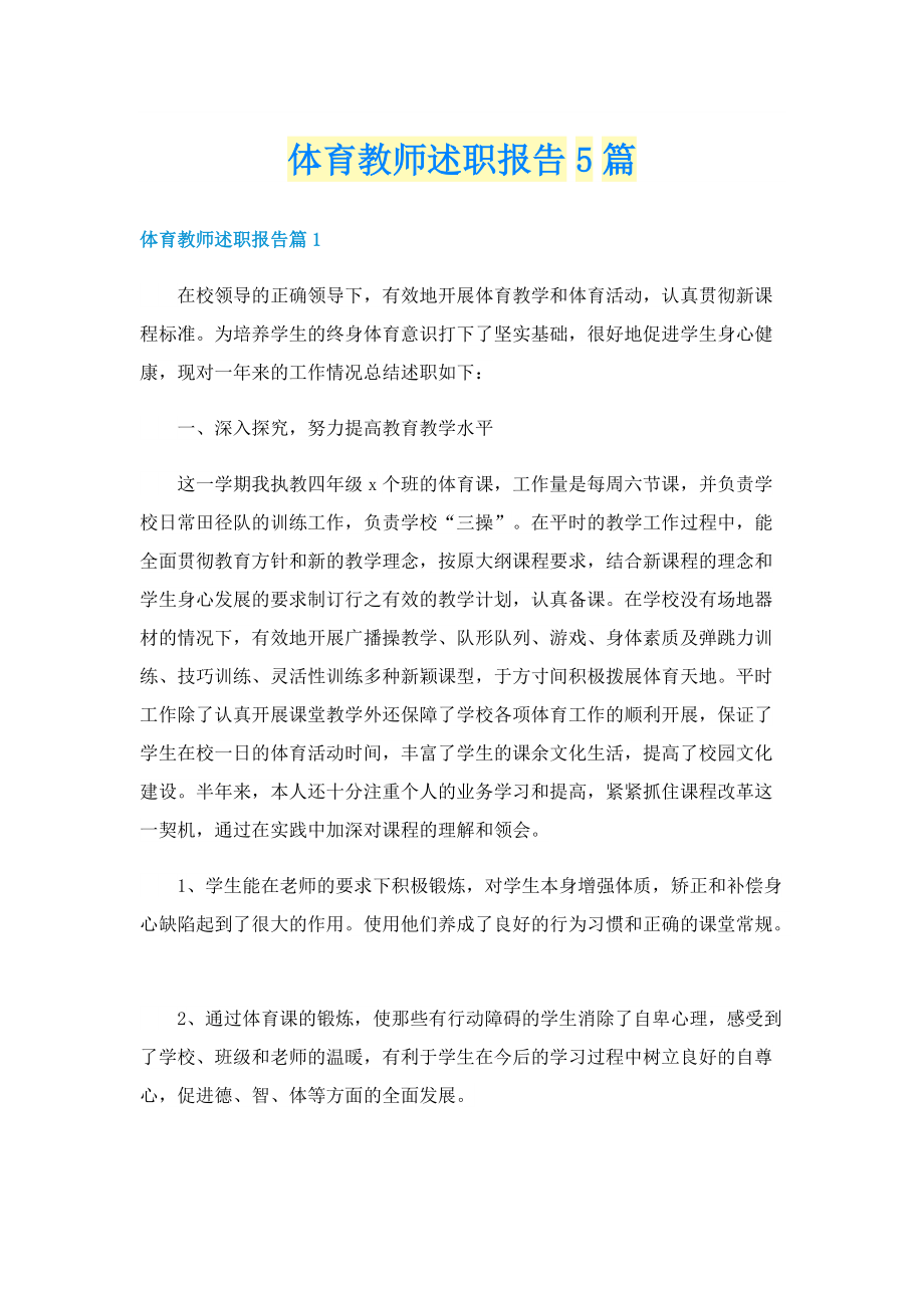 体育教师述职报告5篇.doc_第1页