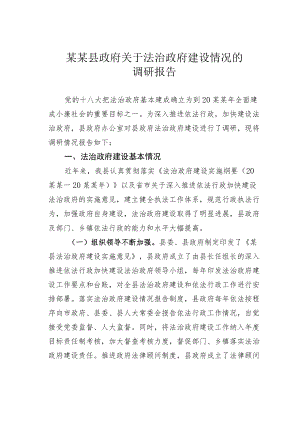 某某县政府关于法治政府建设情况的调研报告.docx