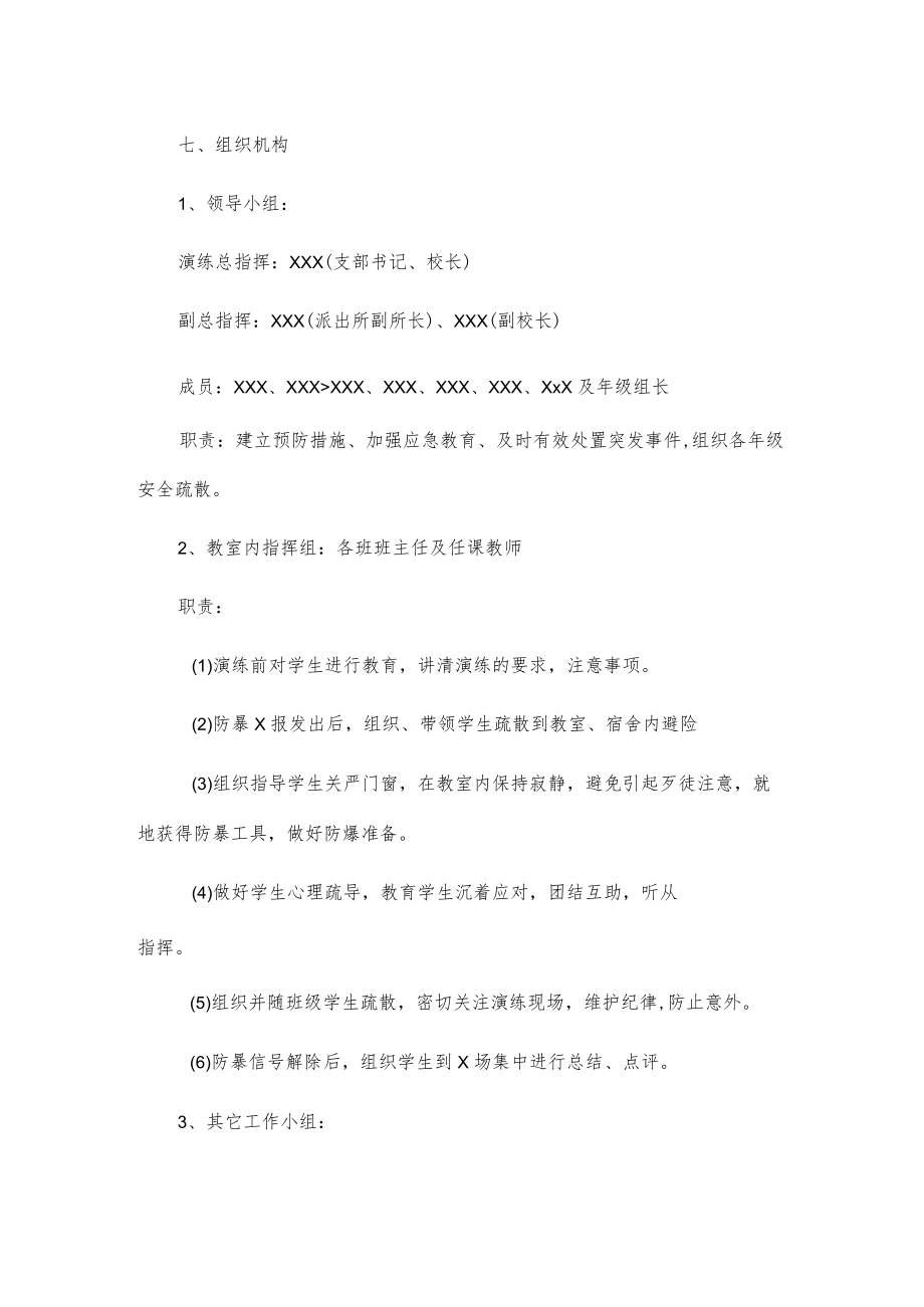 学校防恐防暴应急演练方案2篇.docx_第3页