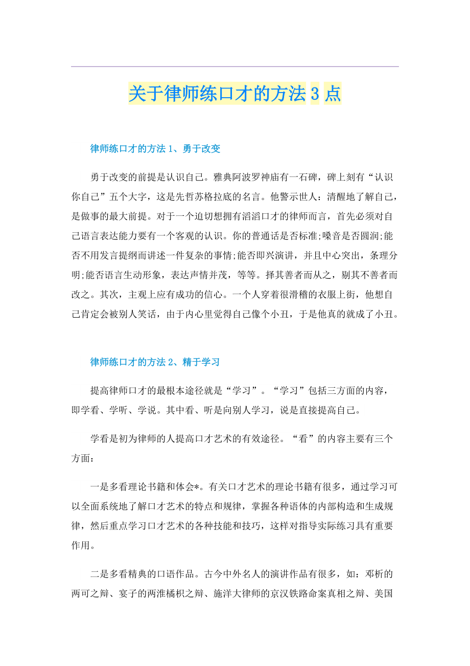 关于律师练口才的方法3点.doc_第1页