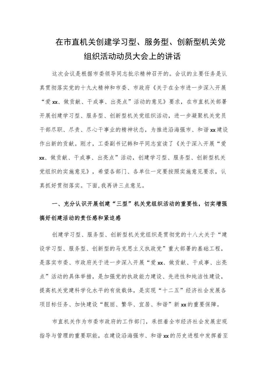 在市直机关创建学习型、服务型、创新型机关党组织活动动员大会上的讲话.docx_第1页