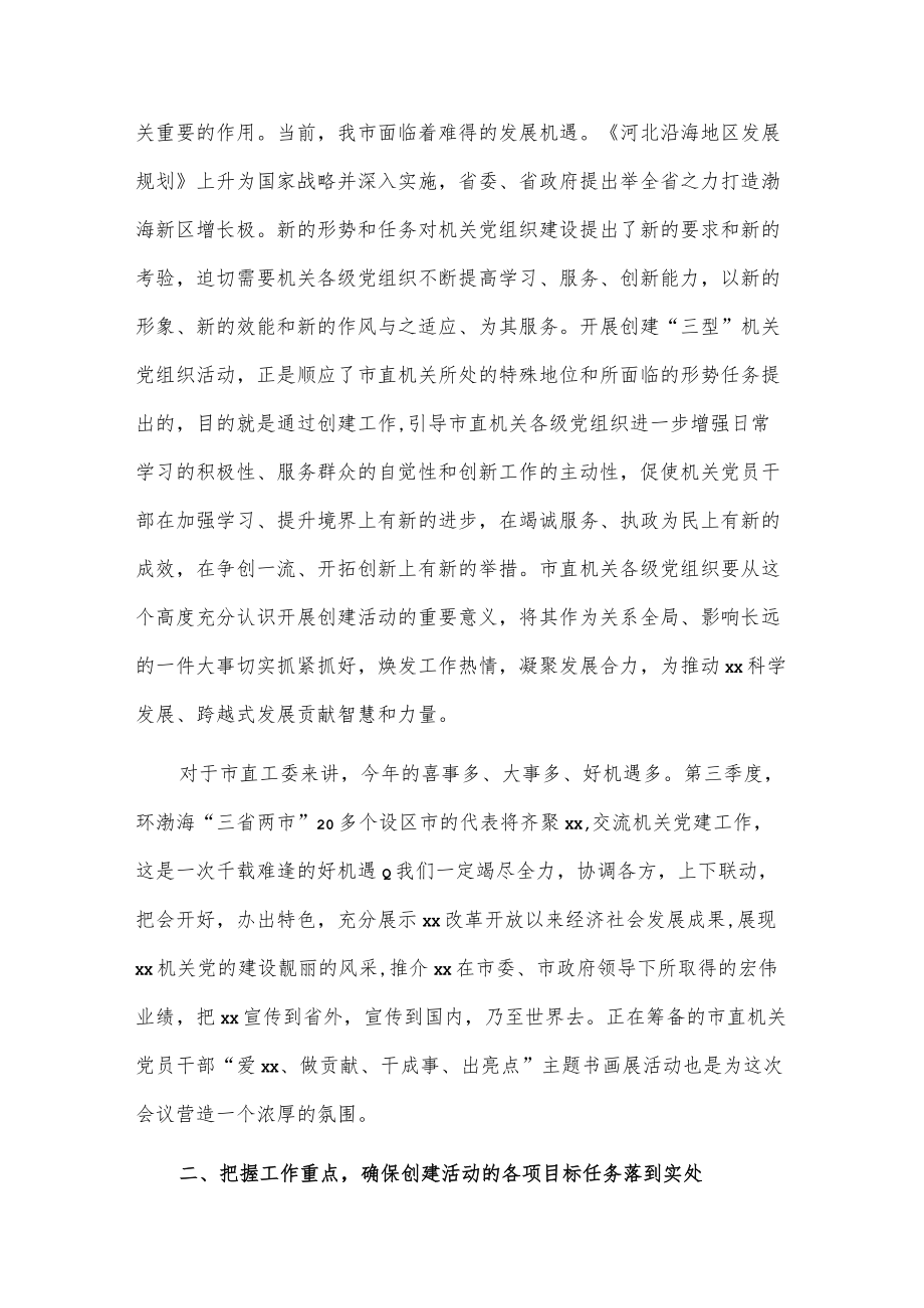 在市直机关创建学习型、服务型、创新型机关党组织活动动员大会上的讲话.docx_第2页