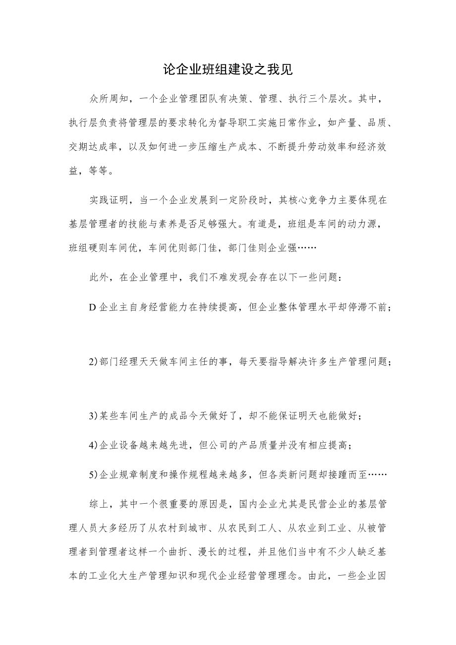 论企业班组建设之我见.docx_第1页