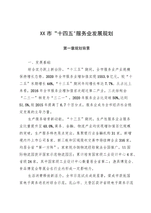 市十四五服务业发展规划.docx