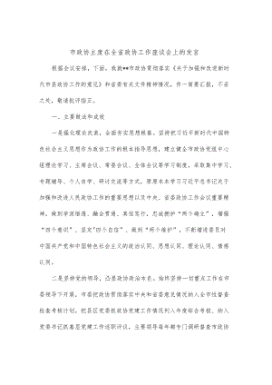 市政协主度在全省政协工作座谈会上的发言.docx